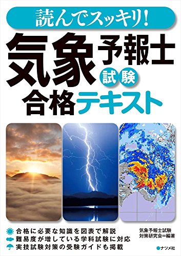気象予報士試験独学合格のための学科試験対策テキスト・参考書と選び方